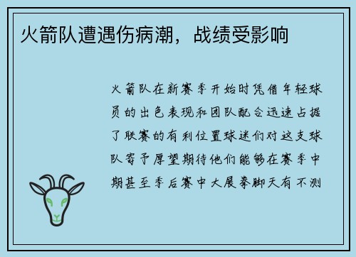 火箭队遭遇伤病潮，战绩受影响