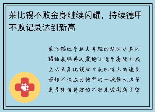 莱比锡不败金身继续闪耀，持续德甲不败记录达到新高