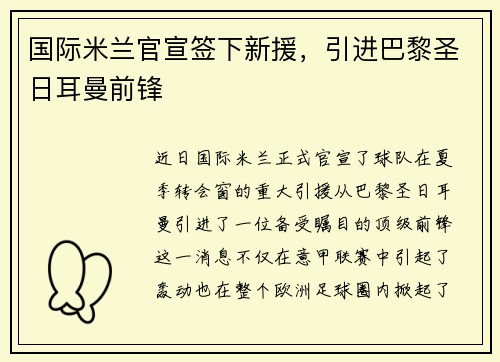国际米兰官宣签下新援，引进巴黎圣日耳曼前锋
