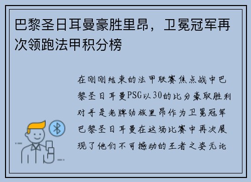 巴黎圣日耳曼豪胜里昂，卫冕冠军再次领跑法甲积分榜