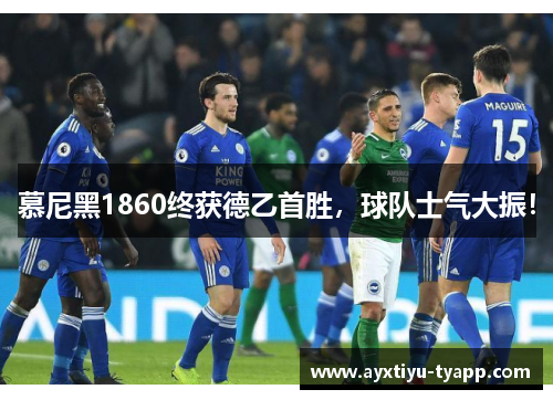慕尼黑1860终获德乙首胜,球队士气大振!
